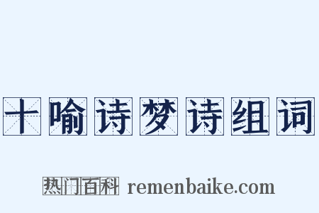 十喻诗梦诗组词是什么意思的图片